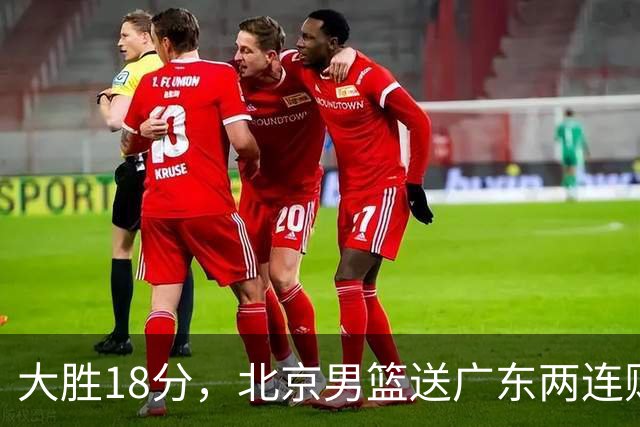大胜18分，北京男篮送广东两连败，周琦17+7碾压外援，赵睿10+6复苏